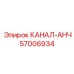 Компонент анкерного крепления КАНАЛ-АНЧ 57006934