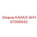 Усовершенствованная деталь анкерного крепления 57006942