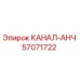 Фото компонента КАНАЛ-АНЧ 57071722 для буровых станков Epiroc