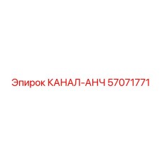 Оригинальный компонент 57071771 Epiroc в упаковке