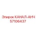 Биметаллический фитинг 57106437 для горной техники