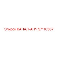 57110587 КАНАЛ-АНЧ Epiroc