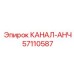 Титановый адаптер 57110587 для горной техники