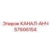 Якорный шланг премиум Epiroc КАНАЛ-АНЧ артикул 57606154