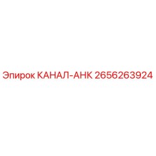 2656263924 КАНАЛ-АНК Epiroc