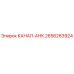 2656263924 КАНАЛ-АНК Epiroc