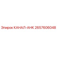 2657606048 КАНАЛ-АНК Epiroc