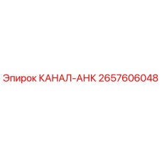 Фотография оригинальной детали КАНАЛ-АНК Epiroc артикул 2657606048