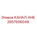 Фотография оригинальной детали КАНАЛ-АНК Epiroc артикул 2657606048
