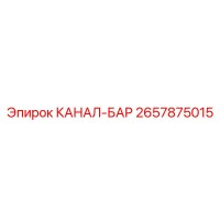 2657875015 КАНАЛ-БАР Epiroc