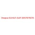 Деталь КАНАЛ-БАР артикул 2657875015 от Epiroc, используется в качестве опоры