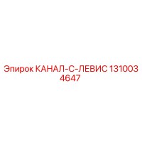 1310034647 КАНАЛ-C-ЛЕВИС Epiroc