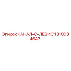 1310034647 КАНАЛ-C-ЛЕВИС Epiroc