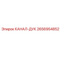2656954852 КАНАЛ-ДУК Epiroc