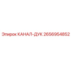 2656954852 КАНАЛ-ДУК Epiroc