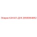 2656954852 КАНАЛ-ДУК Epiroc