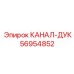 Компонент КАНАЛ-ДУК 56954852 производителя Epiroc