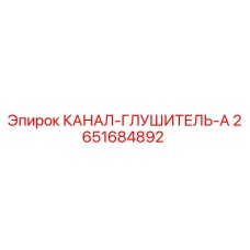 2651684892 КАНАЛ-ГЛУШИТЕЛЬ-A Epiroc