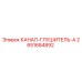 2651684892 КАНАЛ-ГЛУШИТЕЛЬ-A Epiroc