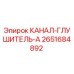 2651684892 КАНАЛ-ГЛУШИТЕЛЬ-A Epiroc
