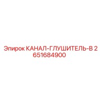 2651684900 КАНАЛ-ГЛУШИТЕЛЬ-B Epiroc