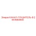 2651684900 КАНАЛ-ГЛУШИТЕЛЬ-B Epiroc