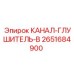 2651684900 КАНАЛ-ГЛУШИТЕЛЬ-B Epiroc
