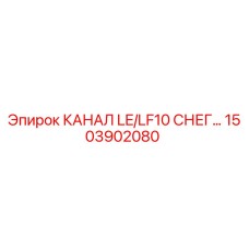 1503902080 КАНАЛ LE/LF10 СНЕГ... Epiroc