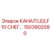 1503902080 КАНАЛ LE/LF10 СНЕГ... Epiroc