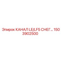 1503902500 КАНАЛ LE/LF5 СНЕГ... Epiroc