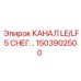 1503902500 КАНАЛ LE/LF5 СНЕГ... Epiroc