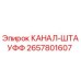 Запасная часть КАНАЛ-ШТАУФФ артикул 2657801607 от Epiroc, используется в буровом оборудовании