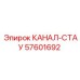 Оригинальный шланг Epiroc КАНАЛ-СТАУ артикул 57601692