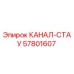 Фото оригинальной детали КАНАЛ-СТАУ 57801607 Epiroc