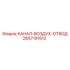 2657191512 КАНАЛ-ВОЗДУХ-ОТВОД Epiroc
