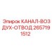 2657191512 КАНАЛ-ВОЗДУХ-ОТВОД Epiroc