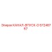 57248767 КАНАЛ-ВПУСК-D Epiroc