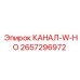 Канал W-HO 2657296972 для экстремальных нагрузок