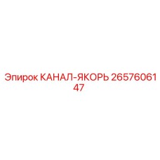 Изображение якоря КАНАЛ-ЯКОРЬ Epiroc артикул 2657606147