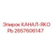 Изображение якоря КАНАЛ-ЯКОРЬ Epiroc артикул 2657606147