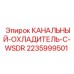 Оригинальный канальный охладитель 2235999501 производителя Epiroc