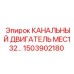 1503902180 КАНАЛЬНЫЙ ДВИГАТЕЛЬ MEC132... Epiroc