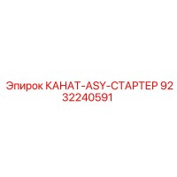 9232240591 КАНАТ-ASY-СТАРТЕР Epiroc