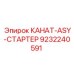 Канат-стартер ASY для буровых станков Epiroc 9232240591
