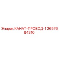 2657664310 КАНАТ-ПРОВОД-1 Epiroc