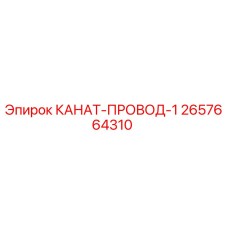 Канат-провод-1 2657664310 производства Epiroc
