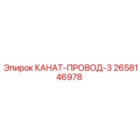 2658146978 КАНАТ-ПРОВОД-3 Epiroc