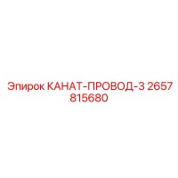 2657815680 КАНАТ-ПРОВОД-3 Epiroc