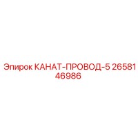 2658146986 КАНАТ-ПРОВОД-5 Epiroc