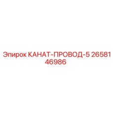 Кабель Epiroc артикул 2658146986 для буровых установок